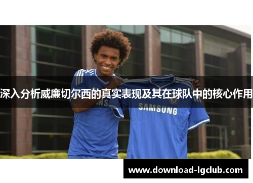 深入分析威廉切尔西的真实表现及其在球队中的核心作用