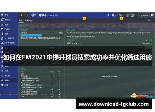 如何在FM2021中提升球员搜索成功率并优化筛选策略 如何在FM2021中提升球员搜索成功率并优化筛选策略