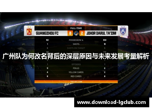 广州队为何改名背后的深层原因与未来发展考量解析
