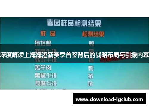 深度解读上海海港新赛季首签背后的战略布局与引援内幕 深度解读上海海港新赛季首签背后的战略布局与引援内幕