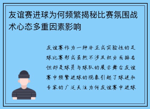 友谊赛进球为何频繁揭秘比赛氛围战术心态多重因素影响