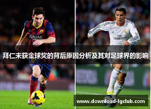 拜仁未获金球奖的背后原因分析及其对足球界的影响 拜仁未获金球奖的背后原因分析及其对足球界的影响