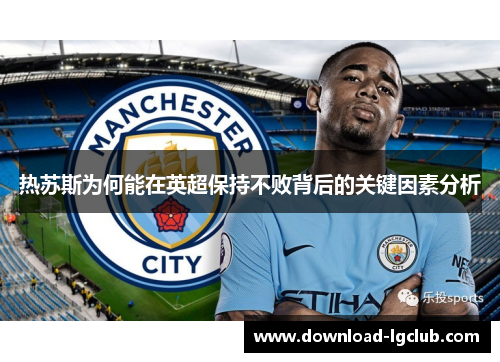 热苏斯为何能在英超保持不败背后的关键因素分析 热苏斯为何能在英超保持不败背后的关键因素分析