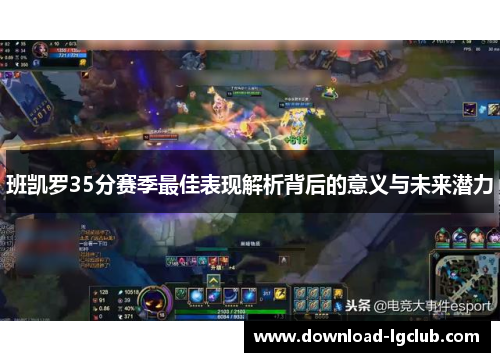 班凯罗35分赛季最佳表现解析背后的意义与未来潜力