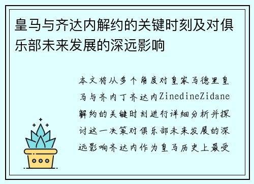 皇马与齐达内解约的关键时刻及对俱乐部未来发展的深远影响 皇马与齐达内解约的关键时刻及对俱乐部未来发展的深远影响