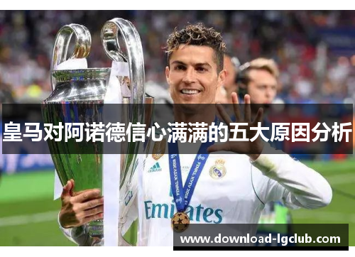 皇马对阿诺德信心满满的五大原因分析 皇马对阿诺德信心满满的五大原因分析