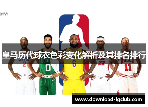 皇马历代球衣色彩变化解析及其排名排行 皇马历代球衣色彩变化解析及其排名排行