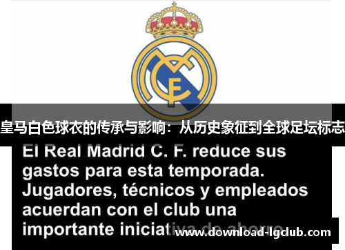 皇马白色球衣的传承与影响:从历史象征到全球足坛标志 皇马白色球衣的传承与影响:从历史象征到全球足坛标志