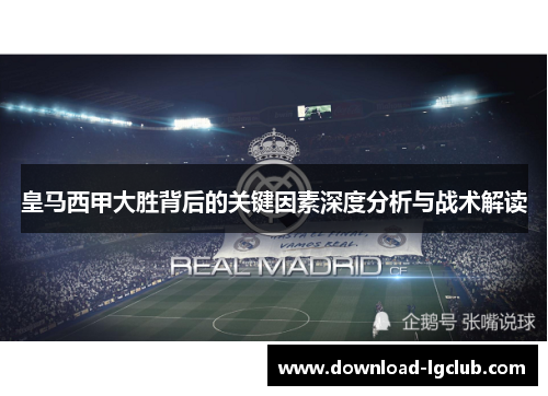 皇马西甲大胜背后的关键因素深度分析与战术解读 皇马西甲大胜背后的关键因素深度分析与战术解读