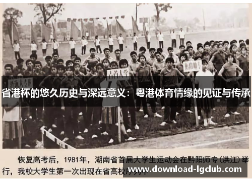 省港杯的悠久历史与深远意义:粤港体育情缘的见证与传承 省港杯的悠久历史与深远意义:粤港体育情缘的见证与传承