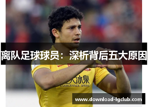 离队足球球员:深析背后五大原因 离队足球球员:深析背后五大原因