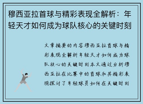 穆西亚拉首球与精彩表现全解析:年轻天才如何成为球队核心的关键时刻 穆西亚拉首球与精彩表现全解析:年轻天才如何成为球队核心的关键时刻