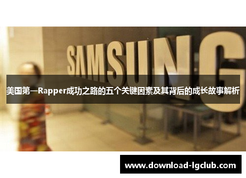 美国第一Rapper成功之路的五个关键因素及其背后的成长故事解析