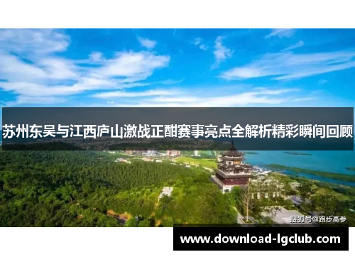 苏州东吴与江西庐山激战正酣赛事亮点全解析精彩瞬间回顾