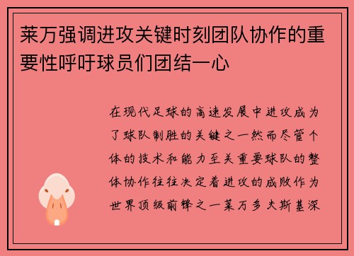 莱万强调进攻关键时刻团队协作的重要性呼吁球员们团结一心 莱万强调进攻关键时刻团队协作的重要性呼吁球员们团结一心