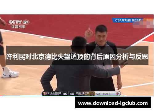 许利民对北京德比失望透顶的背后原因分析与反思