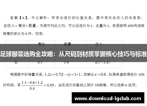 足球服装选购全攻略:从尺码到材质掌握核心技巧与标准 足球服装选购全攻略:从尺码到材质掌握核心技巧与标准