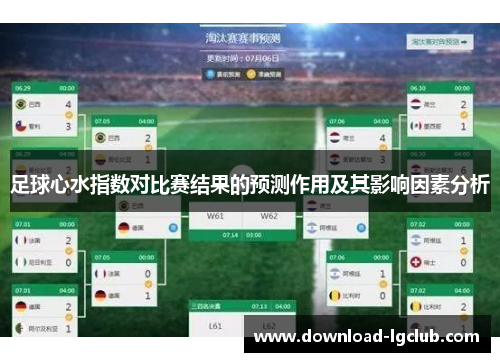 足球心水指数对比赛结果的预测作用及其影响因素分析 足球心水指数对比赛结果的预测作用及其影响因素分析