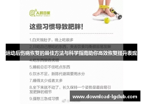运动后伤病恢复的最佳方法与科学指南助你高效恢复提升表现 运动后伤病恢复的最佳方法与科学指南助你高效恢复提升表现