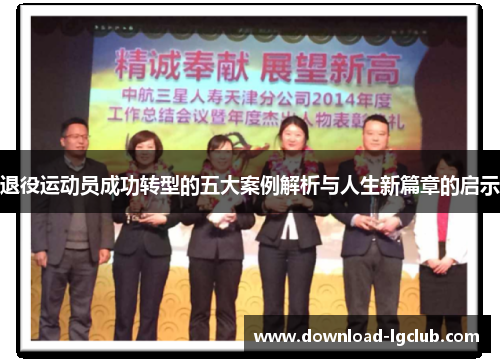 退役运动员成功转型的五大案例解析与人生新篇章的启示 退役运动员成功转型的五大案例解析与人生新篇章的启示