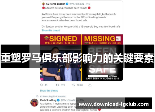 重塑罗马俱乐部影响力的关键要素 重塑罗马俱乐部影响力的关键要素