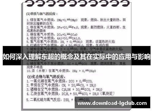如何深入理解东超的概念及其在实际中的应用与影响 如何深入理解东超的概念及其在实际中的应用与影响