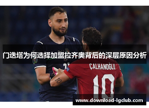 门迭塔为何选择加盟拉齐奥背后的深层原因分析 门迭塔为何选择加盟拉齐奥背后的深层原因分析