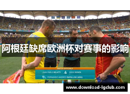 阿根廷缺席欧洲杯对赛事的影响 阿根廷缺席欧洲杯对赛事的影响