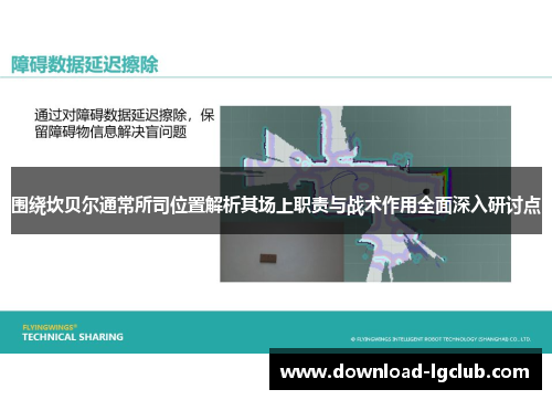 围绕坎贝尔通常所司位置解析其场上职责与战术作用全面深入研讨点