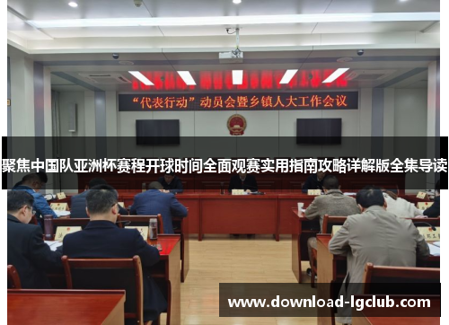 聚焦中国队亚洲杯赛程开球时间全面观赛实用指南攻略详解版全集导读