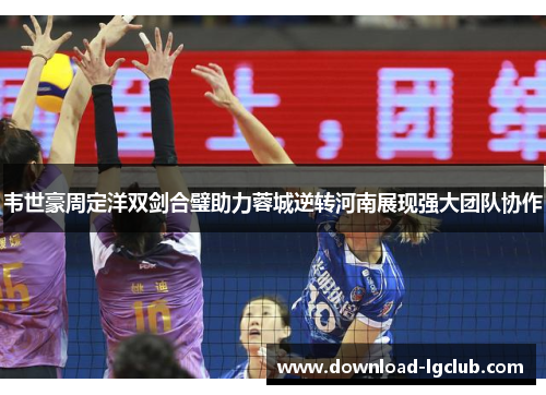 韦世豪周定洋双剑合璧助力蓉城逆转河南展现强大团队协作