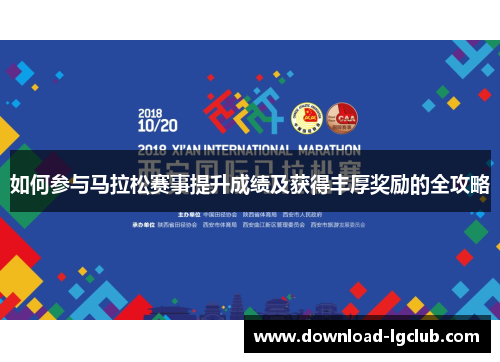 如何参与马拉松赛事提升成绩及获得丰厚奖励的全攻略