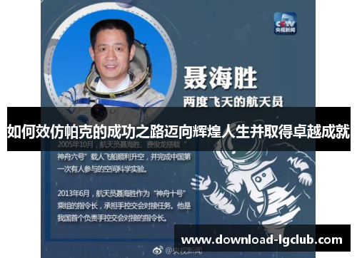 如何效仿帕克的成功之路迈向辉煌人生并取得卓越成就