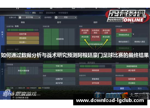 如何通过数据分析与战术研究预测阿根廷豪门足球比赛的最终结果