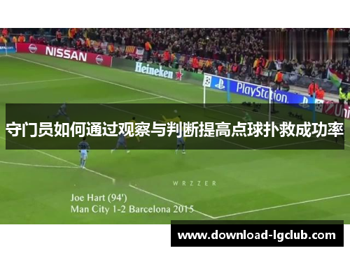 守门员如何通过观察与判断提高点球扑救成功率