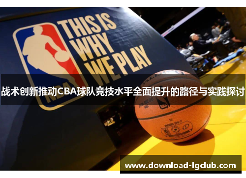 战术创新推动CBA球队竞技水平全面提升的路径与实践探讨