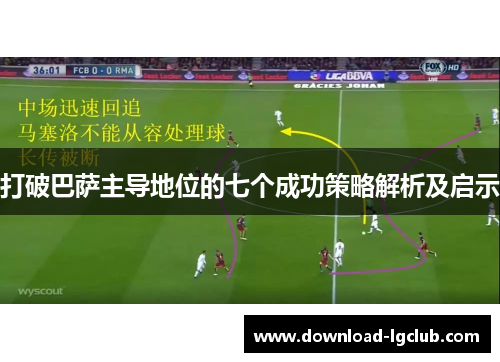 打破巴萨主导地位的七个成功策略解析及启示