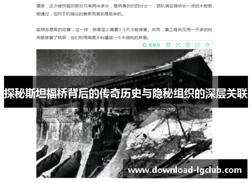 探秘斯坦福桥背后的传奇历史与隐秘组织的深层关联