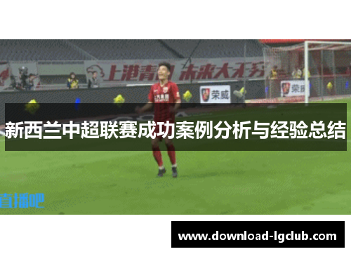 新西兰中超联赛成功案例分析与经验总结