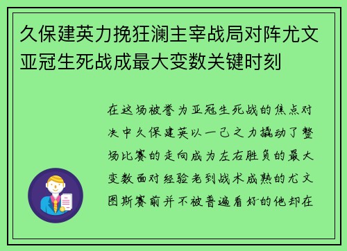 久保建英力挽狂澜主宰战局对阵尤文亚冠生死战成最大变数关键时刻