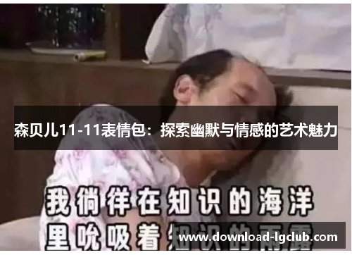 森贝儿11-11表情包：探索幽默与情感的艺术魅力