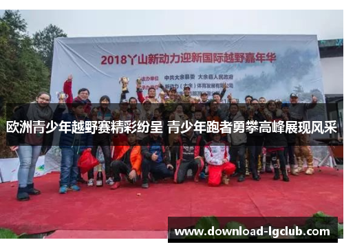 欧洲青少年越野赛精彩纷呈 青少年跑者勇攀高峰展现风采