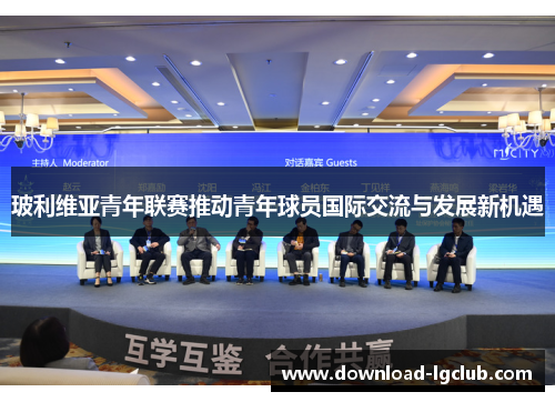 玻利维亚青年联赛推动青年球员国际交流与发展新机遇
