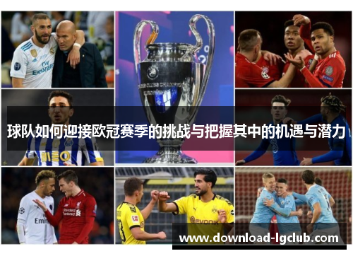 球队如何迎接欧冠赛季的挑战与把握其中的机遇与潜力