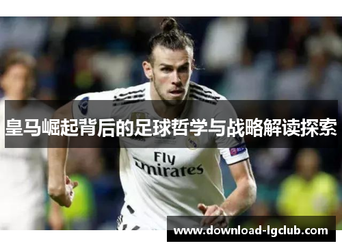 皇马崛起背后的足球哲学与战略解读探索