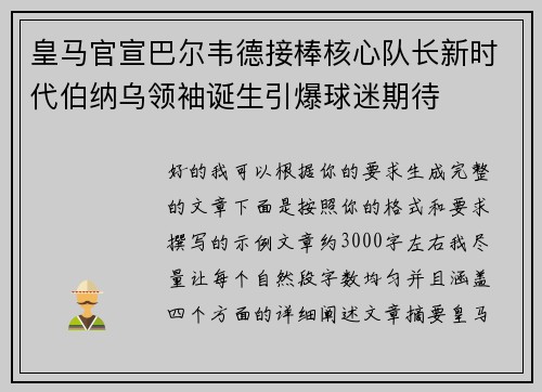 皇马官宣巴尔韦德接棒核心队长新时代伯纳乌领袖诞生引爆球迷期待