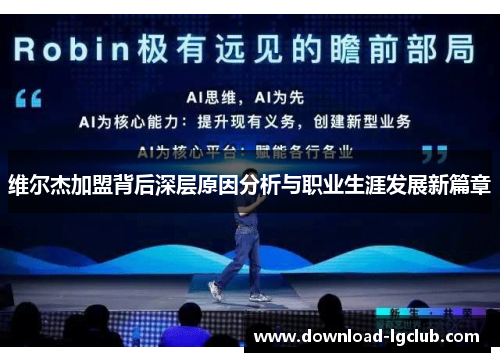 维尔杰加盟背后深层原因分析与职业生涯发展新篇章