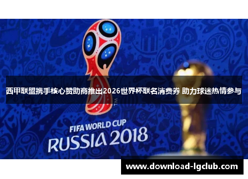 西甲联盟携手核心赞助商推出2026世界杯联名消费券 助力球迷热情参与 西甲联盟携手核心赞助商推出2026世界杯联名消费券 助力球迷热情参与