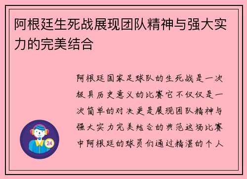 阿根廷生死战展现团队精神与强大实力的完美结合 阿根廷生死战展现团队精神与强大实力的完美结合