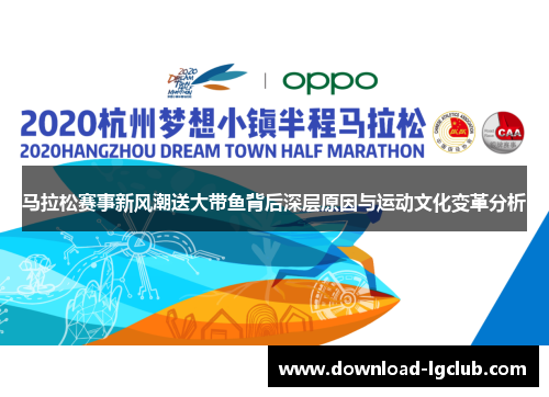 马拉松赛事新风潮送大带鱼背后深层原因与运动文化变革分析 马拉松赛事新风潮送大带鱼背后深层原因与运动文化变革分析